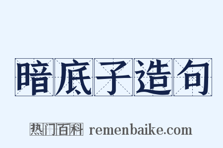 暗底子造句是什么意思的图片
